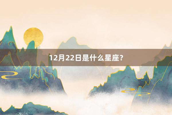 12月22日是什么星座？