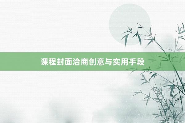 课程封面洽商创意与实用手段
