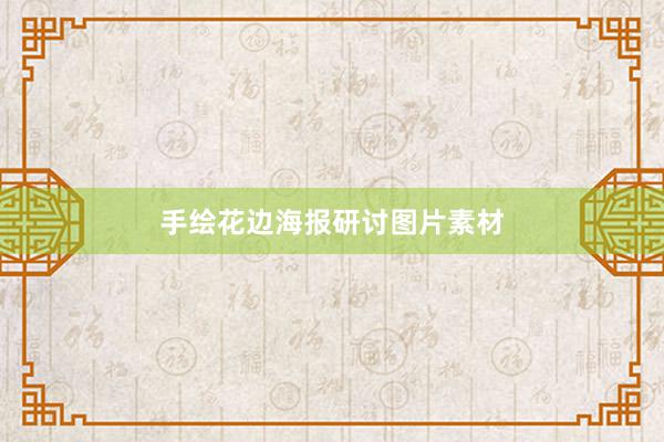 手绘花边海报研讨图片素材