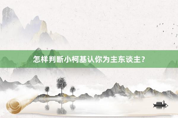 怎样判断小柯基认你为主东谈主？