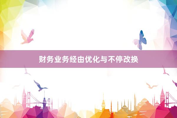 财务业务经由优化与不停改换
